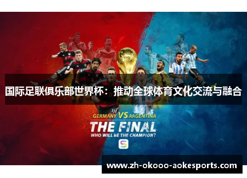 国际足联俱乐部世界杯：推动全球体育文化交流与融合