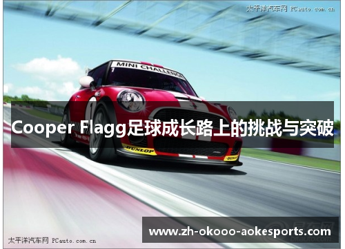 Cooper Flagg足球成长路上的挑战与突破