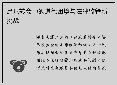 足球转会中的道德困境与法律监管新挑战