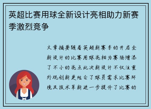英超比赛用球全新设计亮相助力新赛季激烈竞争