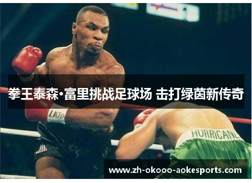 拳王泰森·富里挑战足球场 击打绿茵新传奇