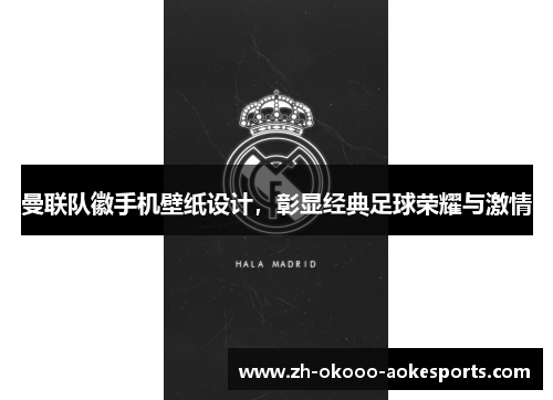 曼联队徽手机壁纸设计，彰显经典足球荣耀与激情