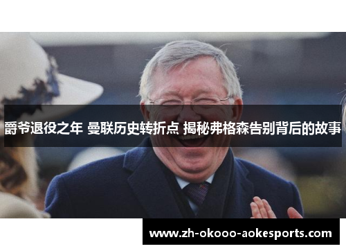 爵爷退役之年 曼联历史转折点 揭秘弗格森告别背后的故事